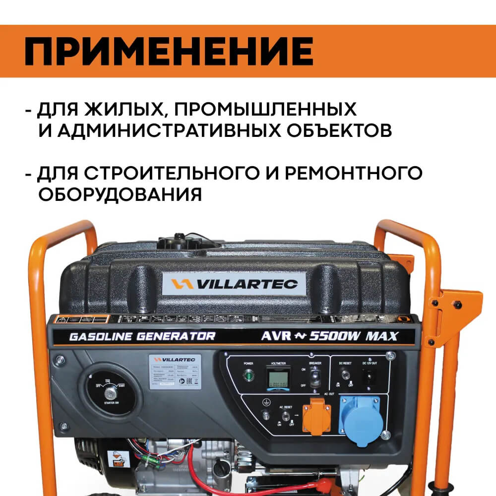 Генератор бензиновый VILLARTEC GG6300EWC [5.5 кВт, 220В, электрический/ручной стартер]