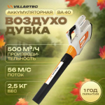 Воздуходувка аккумуляторная VILLARTEC BA40Set [40В, 1х5.0 Ач, з/у]
