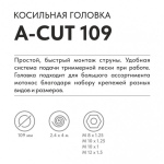 Головка триммерная VILLARTEC A-Cut 109 (2600109001)