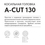 Головка триммерная VILLARTEC A-Cut 130 (2600130001)