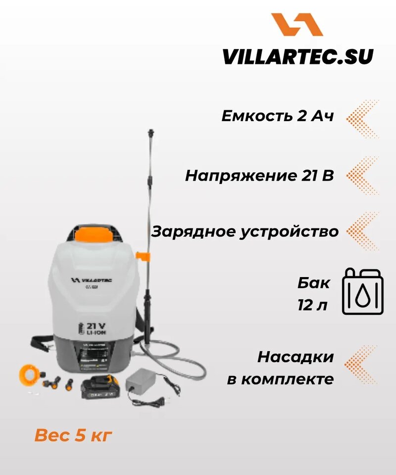 Опрыскиватель аккумуляторный VILLARTEC OA 1221 21 Li [21В, 1х2 Aч, з/у]