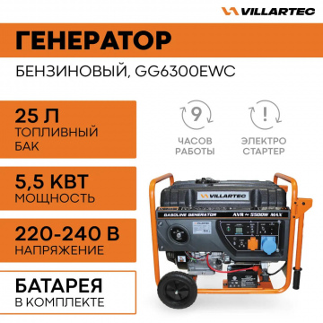 Генератор бензиновый VILLARTEC GG6300EWC [5.5 кВт, 220В, электрический/ручной стартер]
