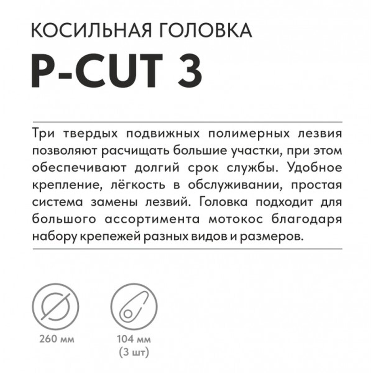 Головка триммерная VILLARTEC P-Cut 3 (2600003001)