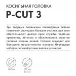 Головка триммерная VILLARTEC P-Cut 3 (2600003001)