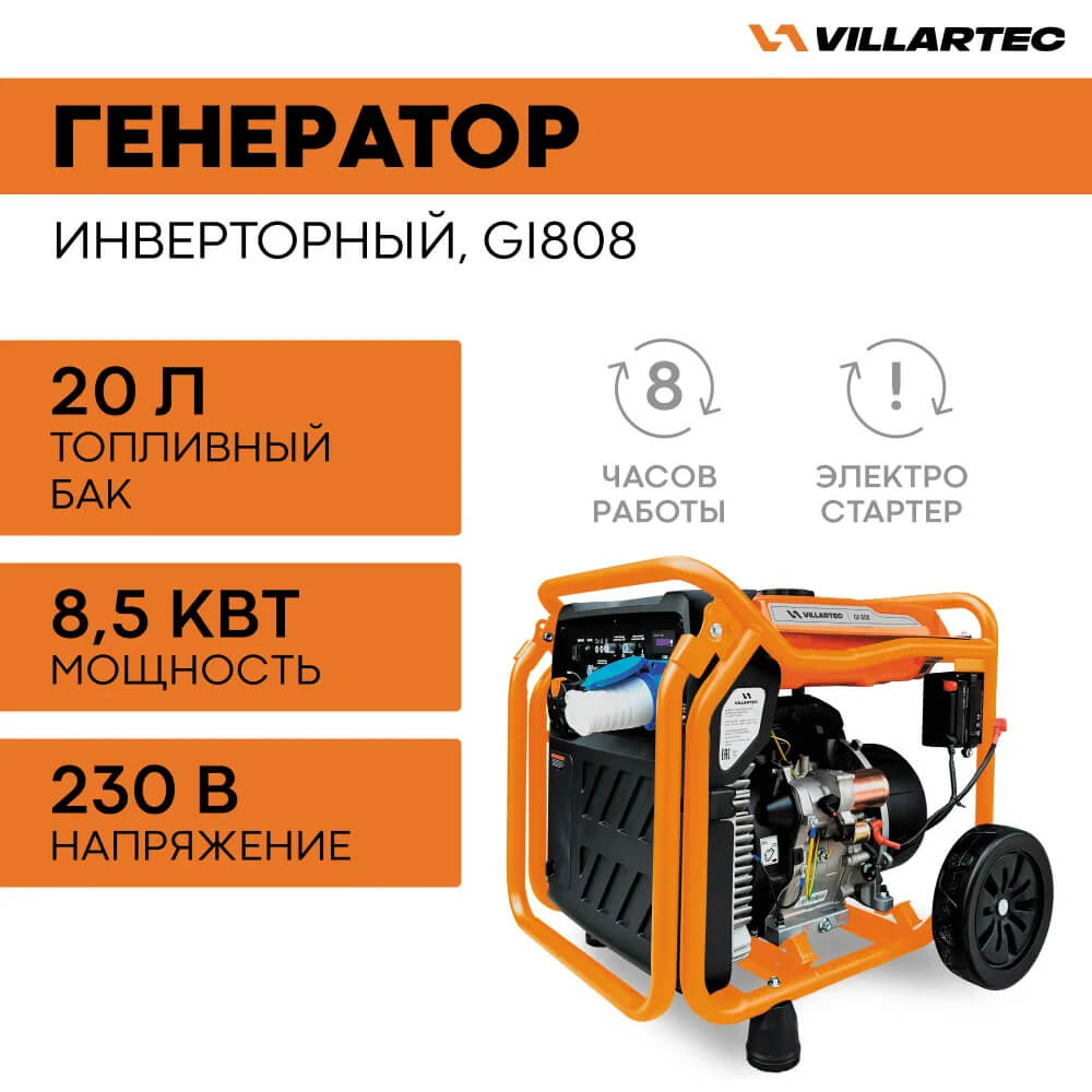 Генератор бензиновый инверторный VILLARTEC GI808 [ 8,5 кВт, 220В]
