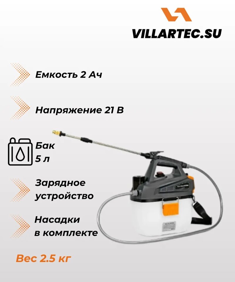 Опрыскиватель аккумуляторный VILLARTEC OA 521 21 Li [21В, 1х2 Aч, з/у]