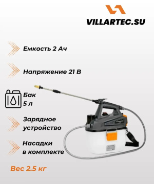 Опрыскиватель аккумуляторный VILLARTEC OA 521 21 Li [21В, 1х2 Aч, з/у]