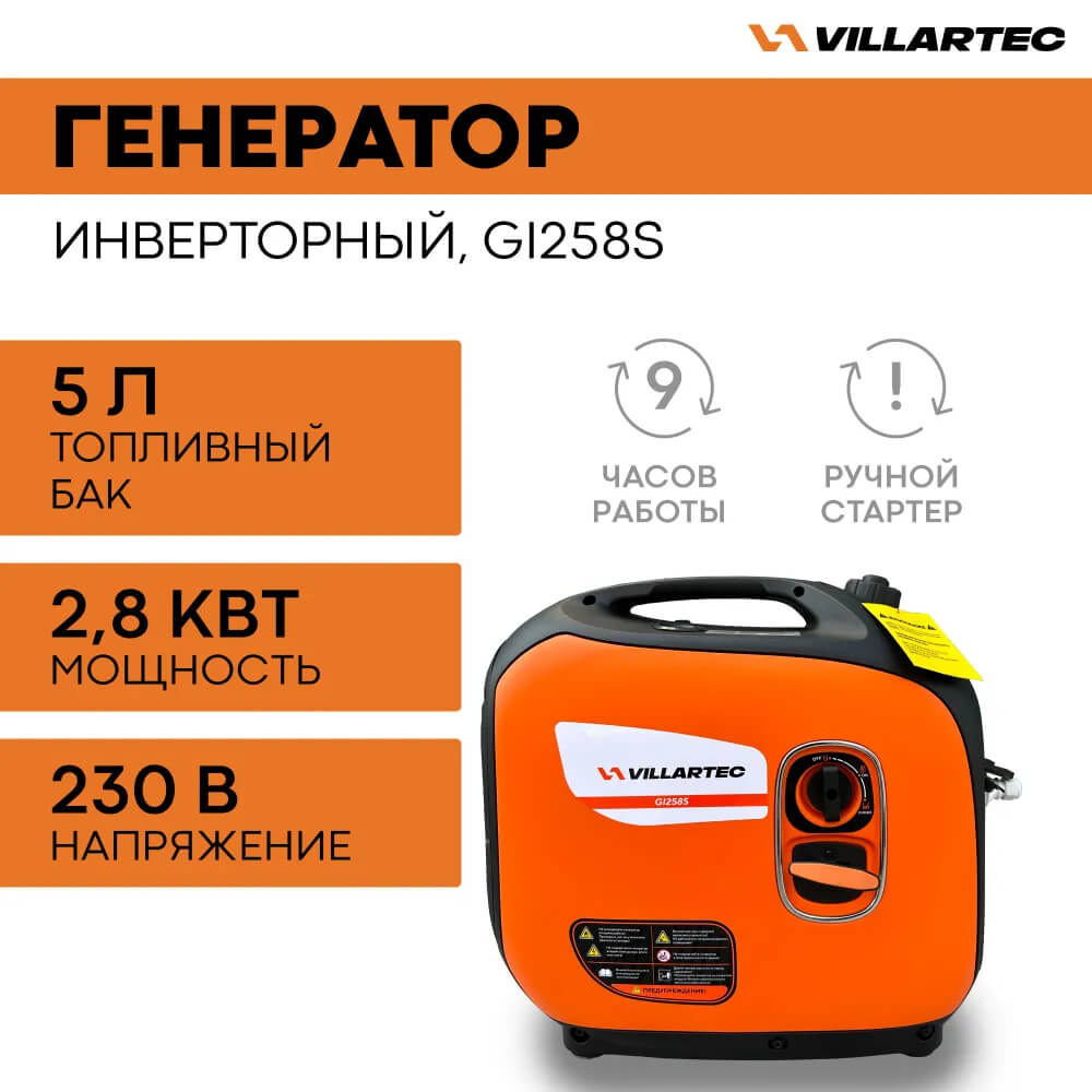 Генератор бензиновый инверторный VILLARTEC GI258S [ 2,8 кВт, 220В]