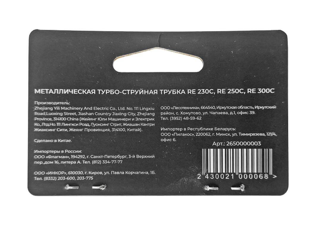 Трубка турбо-струйная металлическая VILLARTEC для RE230C/250C/300C (2650000003)