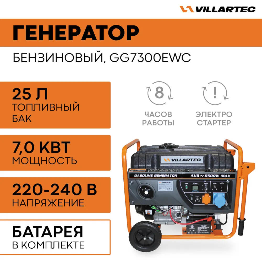 Генератор бензиновый VILLARTEC GG7300EWC [6.3 кВт, 220В, электрический/ручной стартер]