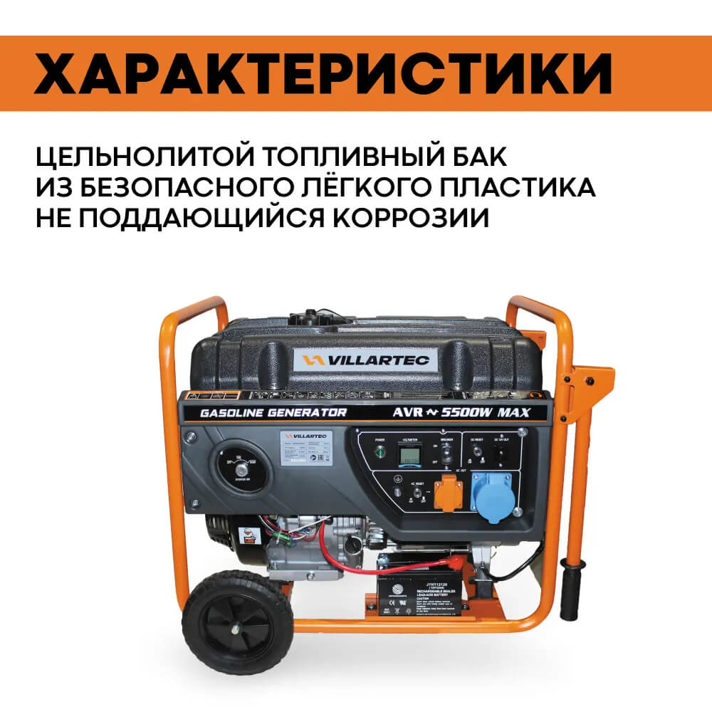 Генератор бензиновый VILLARTEC GG6300EWC [5.5 кВт, 220В, электрический/ручной стартер]