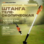 Штанга телескопическая VILLARTEC для SA 20M (1520020001)