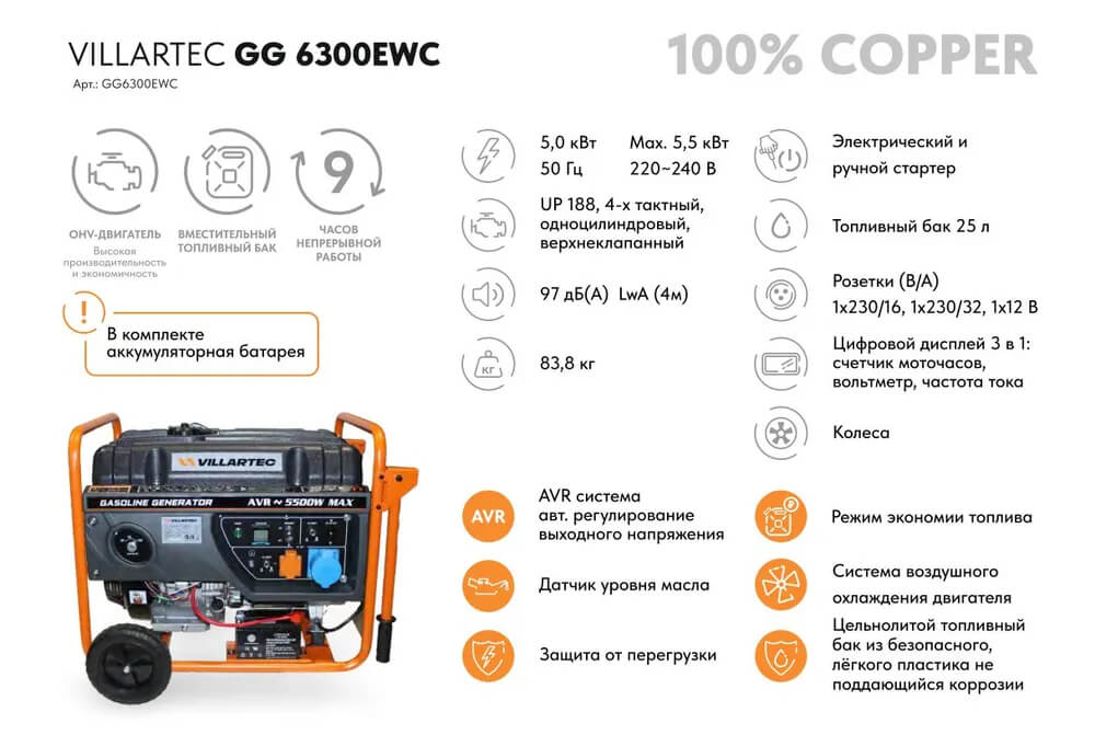 Генератор бензиновый VILLARTEC GG6300EWC [5.5 кВт, 220В, электрический/ручной стартер]