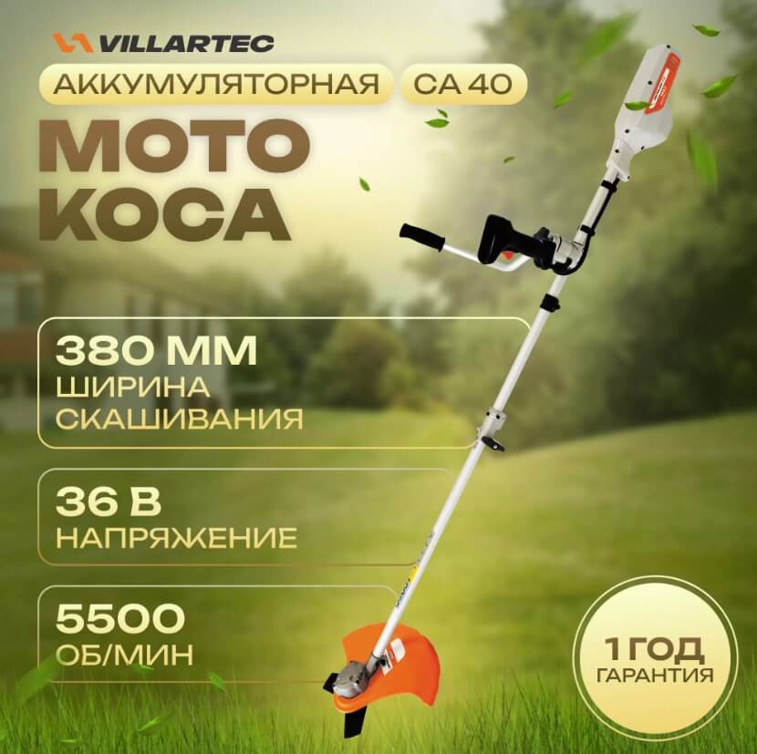 Триммер аккумуляторный VILLARTEC CA40Set5 [40В, 1х5.0 Ач, з/у]