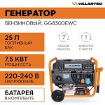 Генератор бензиновый VILLARTEC (GG8300EWC) [7.5 кВт, 12/230В, бак 25л, электростартер]