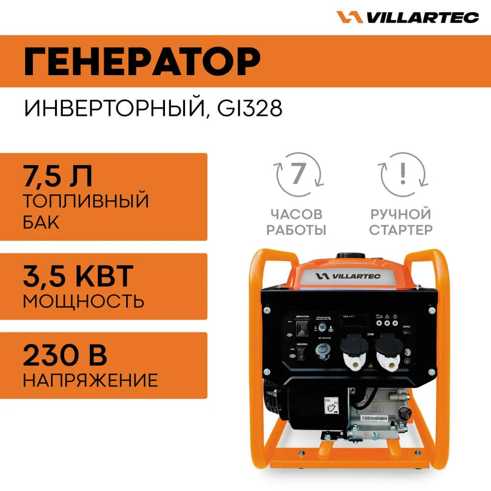Генератор бензиновый инверторный VILLARTEC GI328 [ 3,3 кВт, 220В]