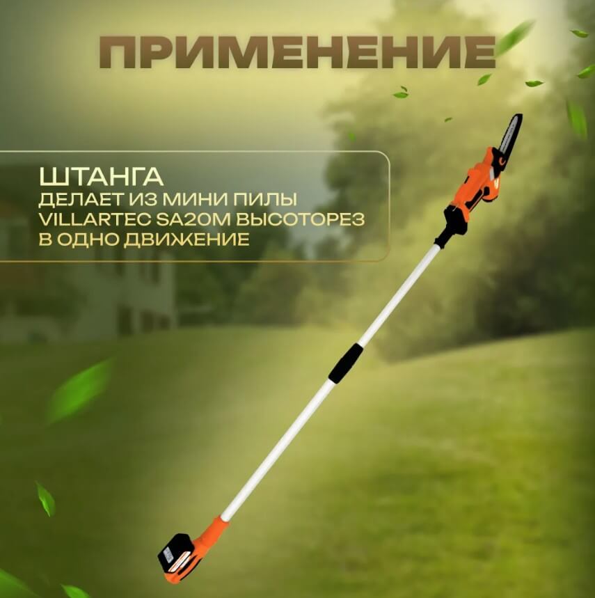 Штанга телескопическая VILLARTEC для SA 20M (1520020001)
